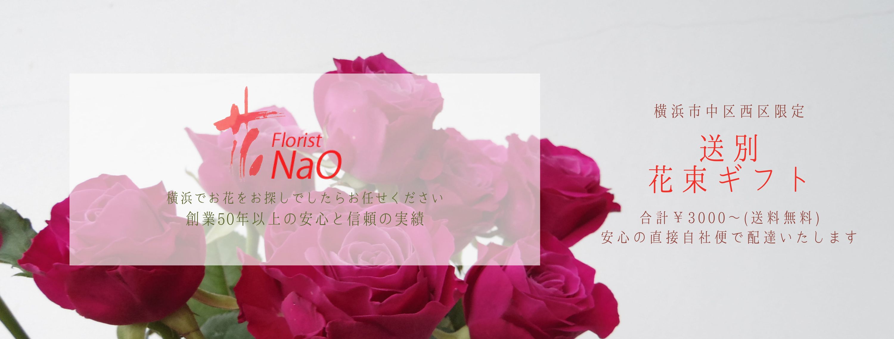 横浜の花屋florist Naoは無料配達 関内 みなとみらいなど配達実績多数